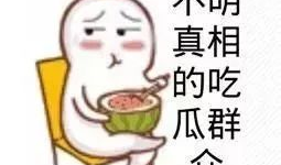 爆料卧槽吃瓜视频下载,揭秘热门爆料背后的真相