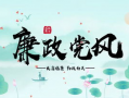 廉政视频,揭秘视频中的廉洁故事与启示