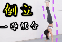 倒立视频教学,轻松掌握平衡技巧