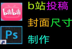 b站视频封面尺寸,打造吸睛效果的关键要素