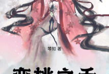 桃之夭,探寻古典美学的现代演绎